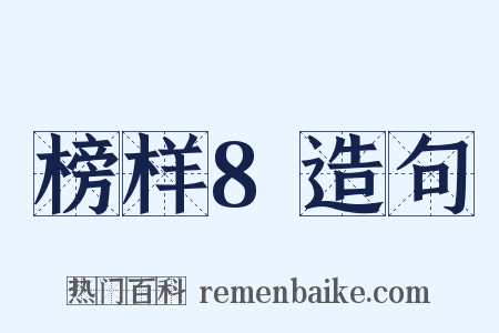 榜样8造句是什么意思的图片